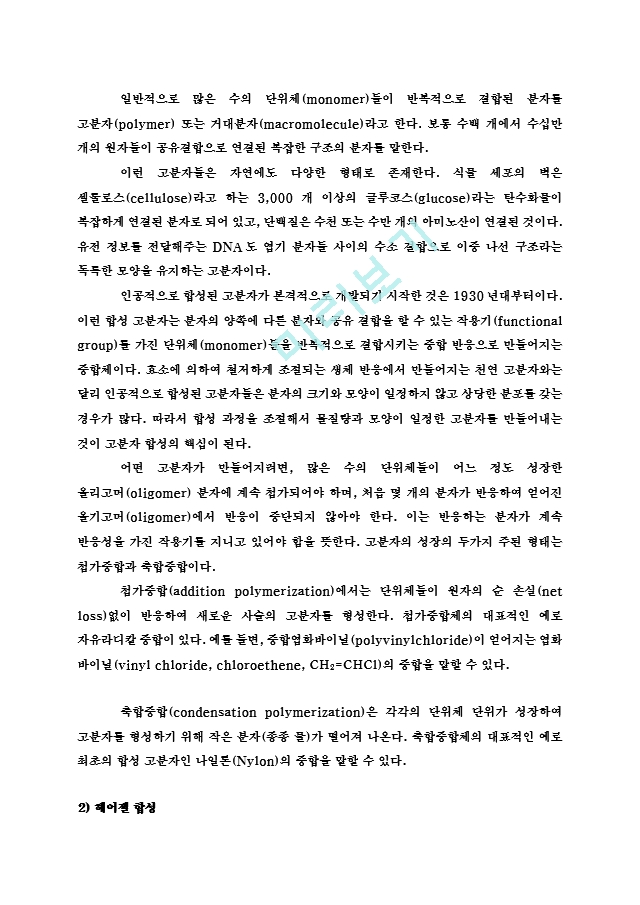 나일론합성 및 헤어젤 합성 예비 및 결과 레포트   (2 )